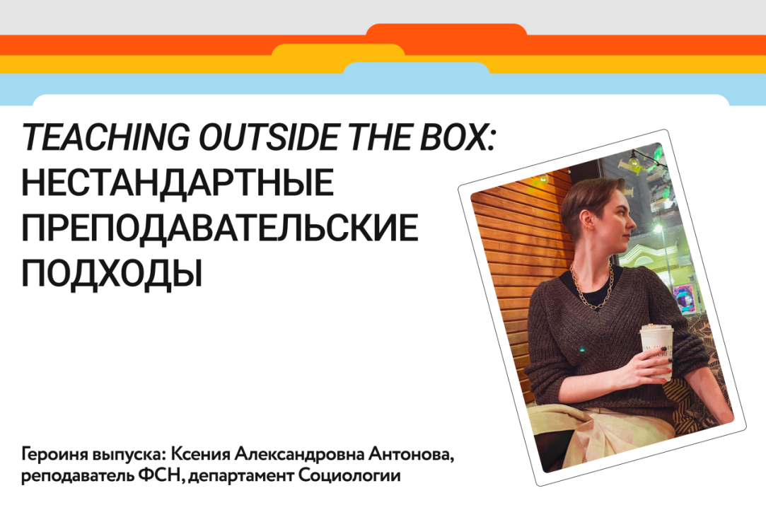 Teaching outside the box: социология